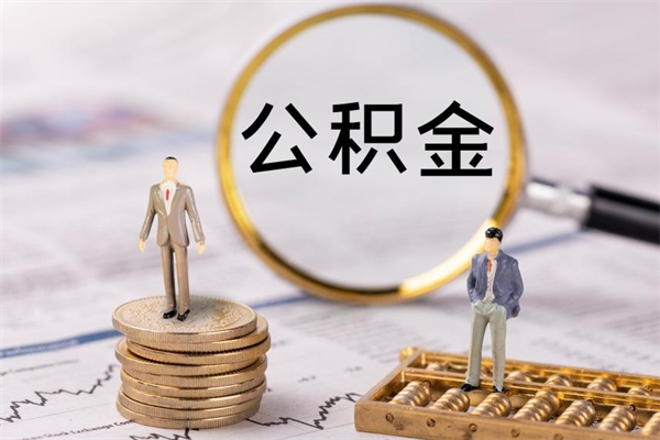 滦南离职后公积金怎么取出来（离职后公积金如何取）