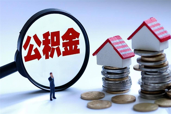 滦南离职提住房公积金（离职公积金提取条件）
