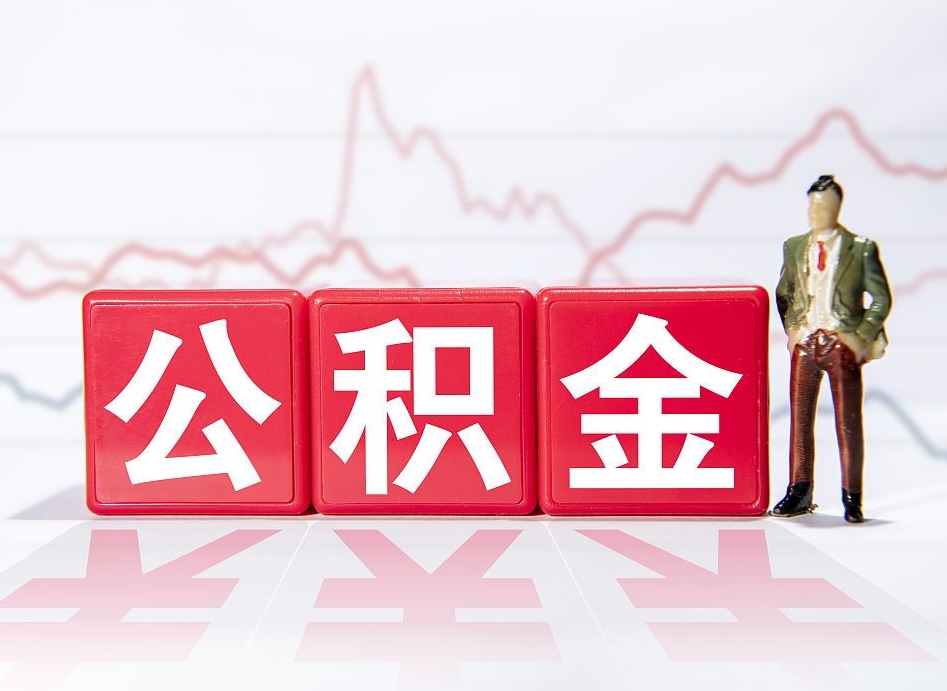 滦南公积金能取吗（公积金能取吗?怎么取?）