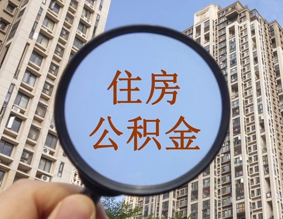 滦南外地人公积金提出（外地人员住房公积金提取需要什么材料）